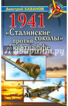 1941. "Сталинские соколы" против Люфтваффе