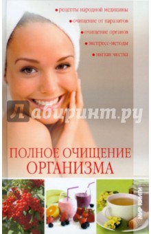 Полное очищение организма