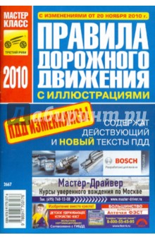 Правила дорожного движения Российской Федерации 2010