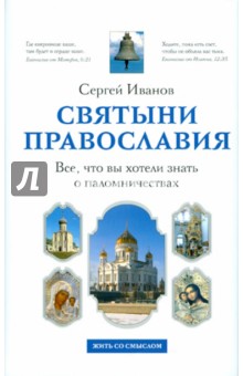 Святыни православия. Все, что вы хотели знать о паломничествах