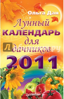 Лунный календарь для дачников на 2011 год