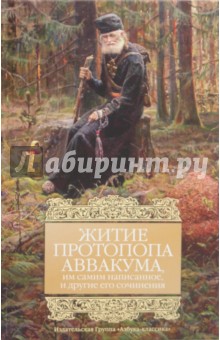 Житие протопопа Аввакума, им самим написанное, и другие его сочинения