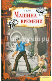 Машина времени