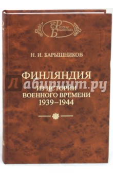 Финляндия. Из истории военного времени 1939-1944