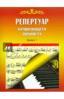 Репертуар начинающего пианиста. Выпуск 1
