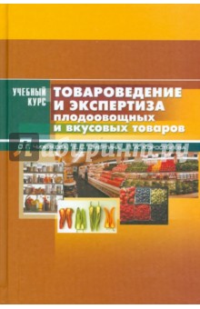 Товароведение и экспертиза плодоовощных и вкусовых товаров: учебное пособие в схемах