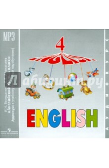 Английский язык. 4 класс. 4-й год обучения (CDmp3)