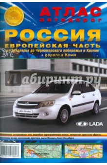 Атлас автодорог. Россия. Европейская часть