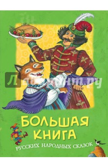Большая книга русских народных сказок