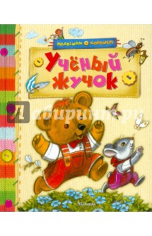 Ученый жучок