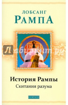 История Рампы: Скитания разума