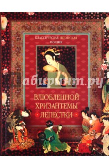 Классическая японская поэзия. Влюбленной хризантемы лепестки. Сто стихотворений ста поэтов