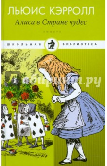 Приключения Алисы в Стране чудес. Сквозь Зеркало и что там увидела Алиса, или Алиса в Зазеркалье