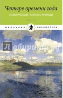 Русские поэты о природе. Времена года