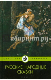 Русские народные сказки