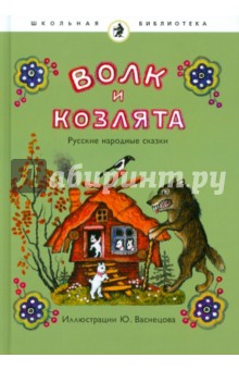 Волк и козлята. Русские народные сказки