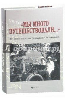 "Мы много путешествовали…"