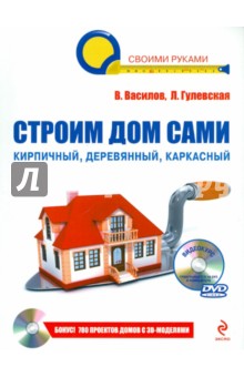 Строим дом сами (+CD)