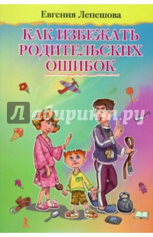 Как избежать родительских ошибок