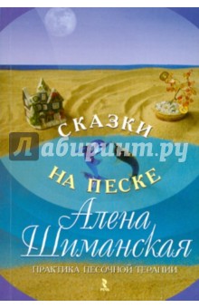 Сказки на песке. Практика песочной терапии