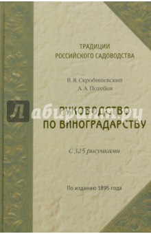 Руководство по виноградарству