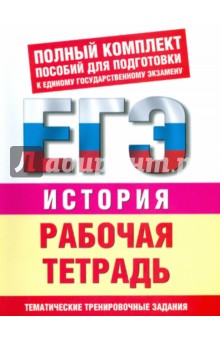 История: Рабочая тетрадь: Тематические задания уровней 1 (А), 2 (В), 3 (С) для подготовки к ЕГЭ