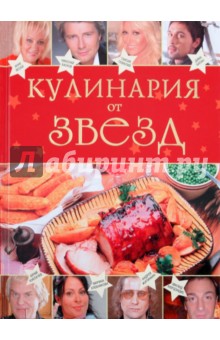 Кулинария от звезд