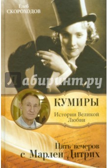 Пять вечеров с Марлен Дитрих