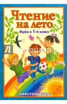 Чтение на лето. Идем в 1-й класс: хрестоматия