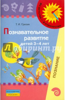 Познавательное развитие детей 3-4 лет. Методическое пособие для воспитателей