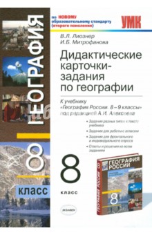 Дидактические карточки-задания по географии. 8 класс