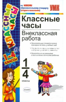 Классные часы: внеклассная работа. 1-4 классы