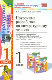 Поурочные разработки по литературному чтению. 1 класс