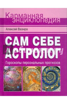 Сам себе астролог