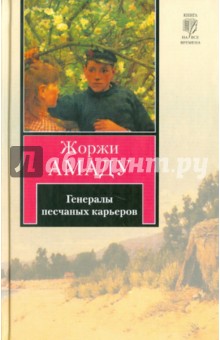 Генералы песчаных карьеров