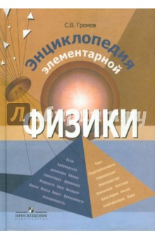 Энциклопедия элементарной физики: Книга для учащихся