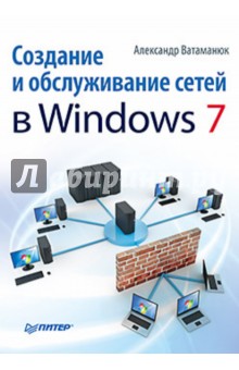 Создание и обслуживание сетей в Windows 7