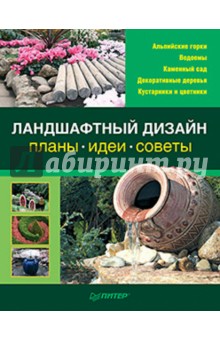 Ландшафтный дизайн: Планы, идеи, советы