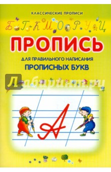 Пропись для правильного написания прописных букв