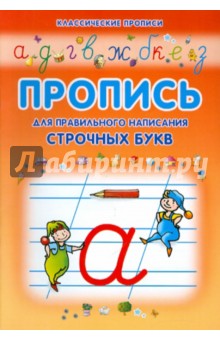 Пропись для правильного написания строчных букв