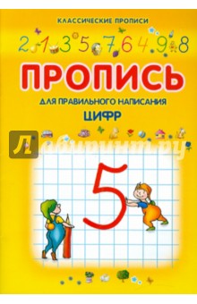 Пропись для правильного написания цифр