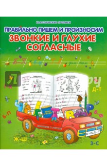Правильно пишем и произносим звонкие и глухие согласные. Классические прописи