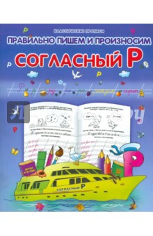 Согласный Р