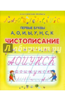 Чистописание. Первые буквы А, О, И, Ы, У, Н, С, К