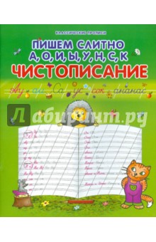 Пишем слитно А, О, И, Ы, У, Н, С, К