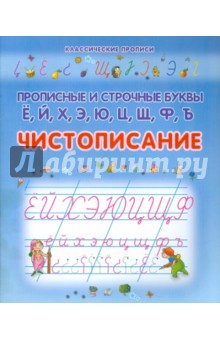 Чистописание. Прописные и строчные буквы Ё, Й, Х, Э, Ю, Ц, Щ, Ф, Ъ