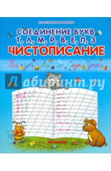 Соединение букв Т, Л, М, Р, В, Е, П, З
