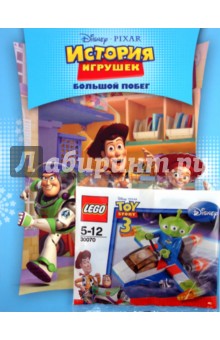 История игрушек. Большой побег