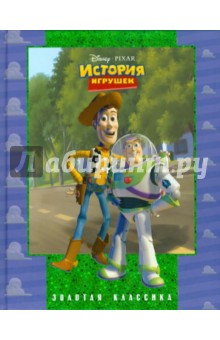 История игрушек