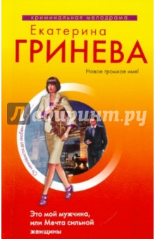 Это мой мужчина, или Мечта сильной женщины